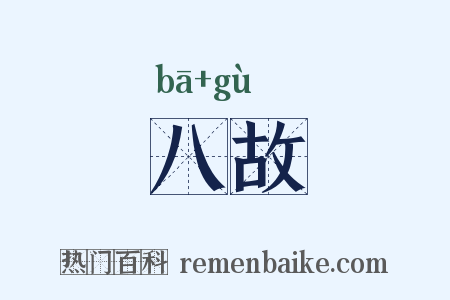 八故是什么意思的图片
